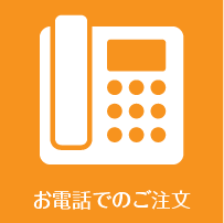 お電話でのご注文