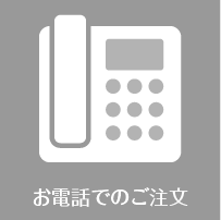 お電話でのご注文