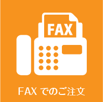 FAXでのご注文
