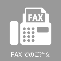 FAXでのご注文