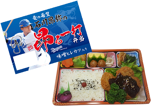 石川昂弥選手弁当