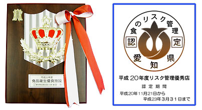 食のリスク管理認定優秀店