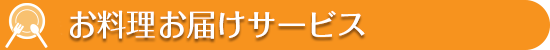 お料理お届けサービス
