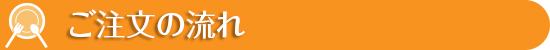 ご注文の流れ
