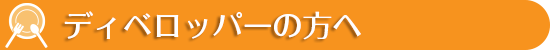 ディベロッパーの方へ